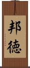 邦徳 Scroll