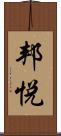 邦悦 Scroll