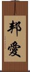 邦愛 Scroll