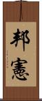 邦憲 Scroll