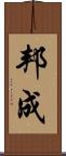 邦成 Scroll