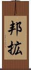 邦拡 Scroll