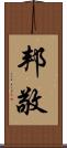 邦敬 Scroll