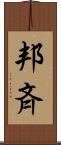 邦斉 Scroll