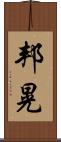 邦晃 Scroll