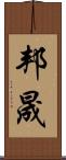 邦晟 Scroll
