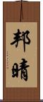 邦晴 Scroll