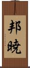 邦暁 Scroll