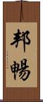 邦暢 Scroll