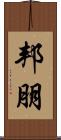 邦朋 Scroll