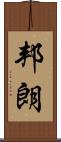 邦朗 Scroll
