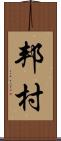 邦村 Scroll
