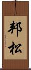 邦松 Scroll