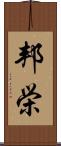 邦栄 Scroll