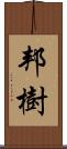 邦樹 Scroll