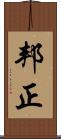 邦正 Scroll