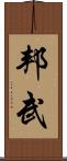 邦武 Scroll