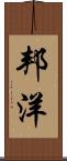 邦洋 Scroll