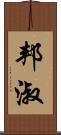 邦淑 Scroll