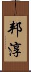 邦淳 Scroll
