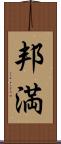 邦満 Scroll
