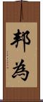 邦為 Scroll