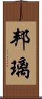 邦璃 Scroll