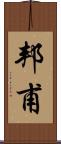 邦甫 Scroll