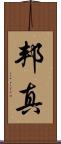 邦真 Scroll