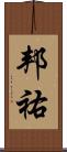 邦祐 Scroll