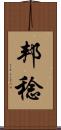 邦稔 Scroll
