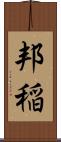 邦稲 Scroll