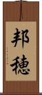 邦穂 Scroll