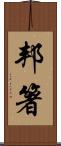 邦箸 Scroll