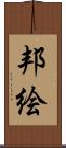 邦絵 Scroll