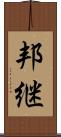 邦継 Scroll