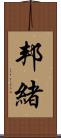 邦緒 Scroll