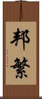 邦繁 Scroll