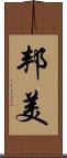 邦美 Scroll