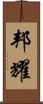 邦耀 Scroll