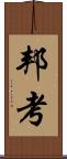 邦考 Scroll