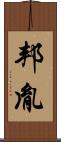 邦胤 Scroll