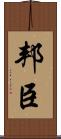 邦臣 Scroll