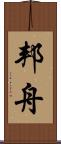 邦舟 Scroll
