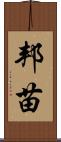 邦苗 Scroll