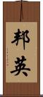 邦英 Scroll