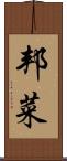 邦菜 Scroll