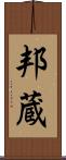 邦蔵 Scroll