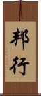 邦行 Scroll