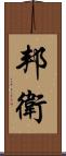 邦衛 Scroll